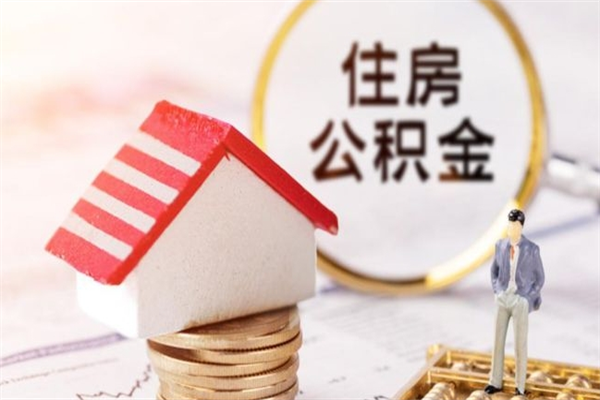 沛县住房公积金装修房子怎么提取（公积金装修房子提取条件）