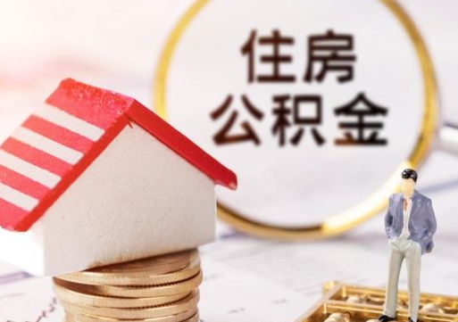 沛县个人公积金怎么提取现金（如何提取住房公积金个人账户余额）