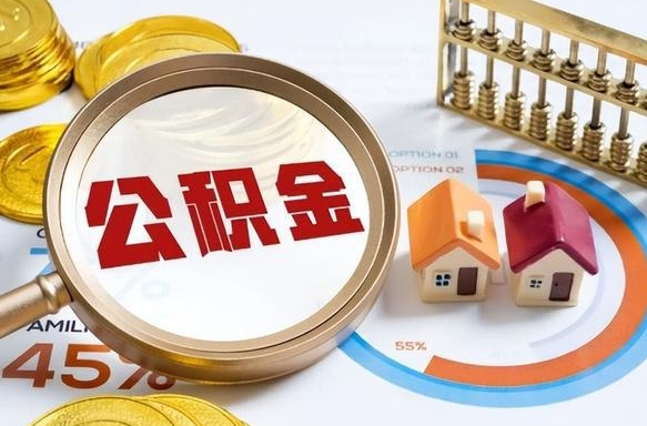 沛县公司误给离职员工交公积金（离职后发现公司漏缴公积金）