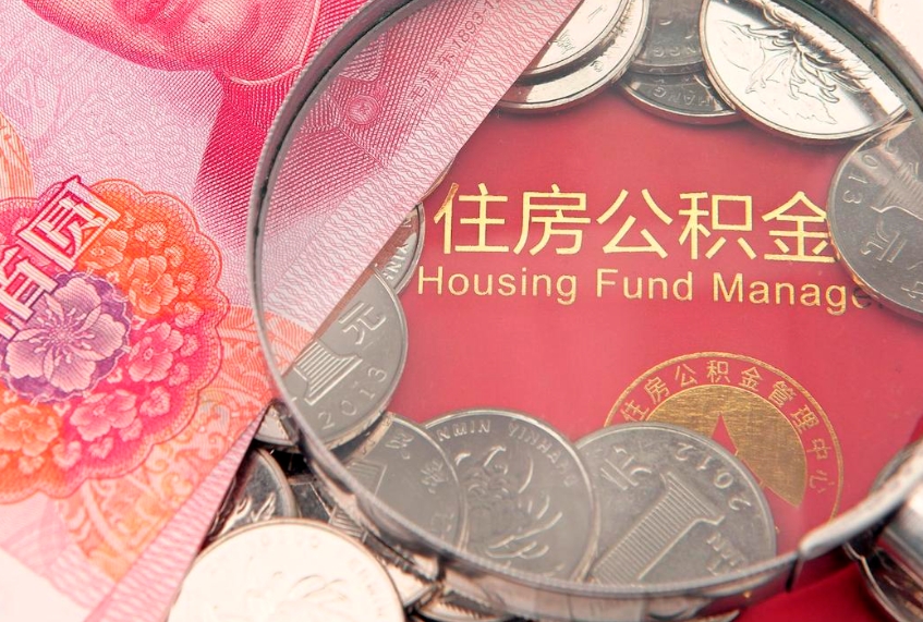 沛县房屋住房公积金怎么取（取住房公积金的办法）