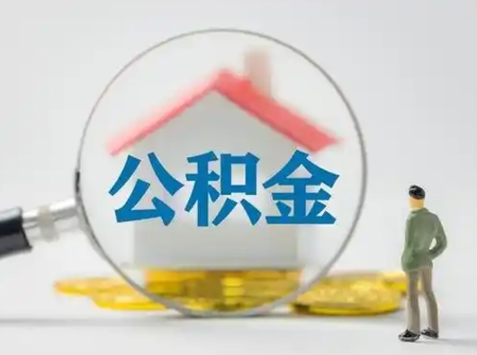 沛县有房怎么提取公积金（有房的怎么提取公积金）