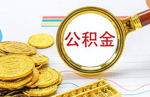 沛县为什么公积金上面没有余额（为什么公积金余额查不到）