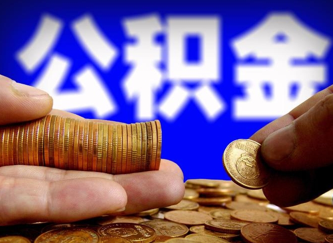 沛县公司误给离职员工交公积金（离职后发现公司漏缴公积金）